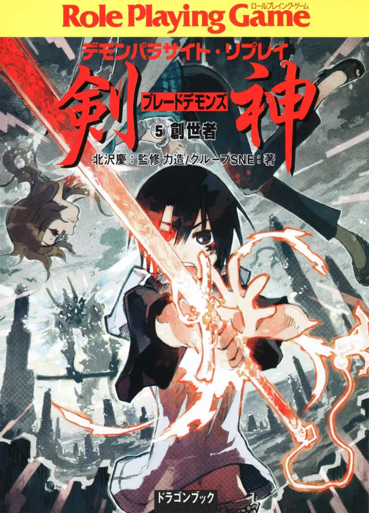 デモンパラサイト・リプレイ 剣神（5） 創世者」北沢慶 [ドラゴン