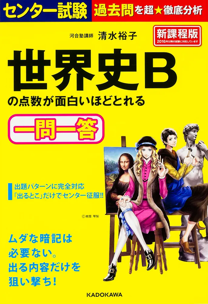 センター試験 世界史Bの点数が面白いほどとれる一問一答」清水裕子