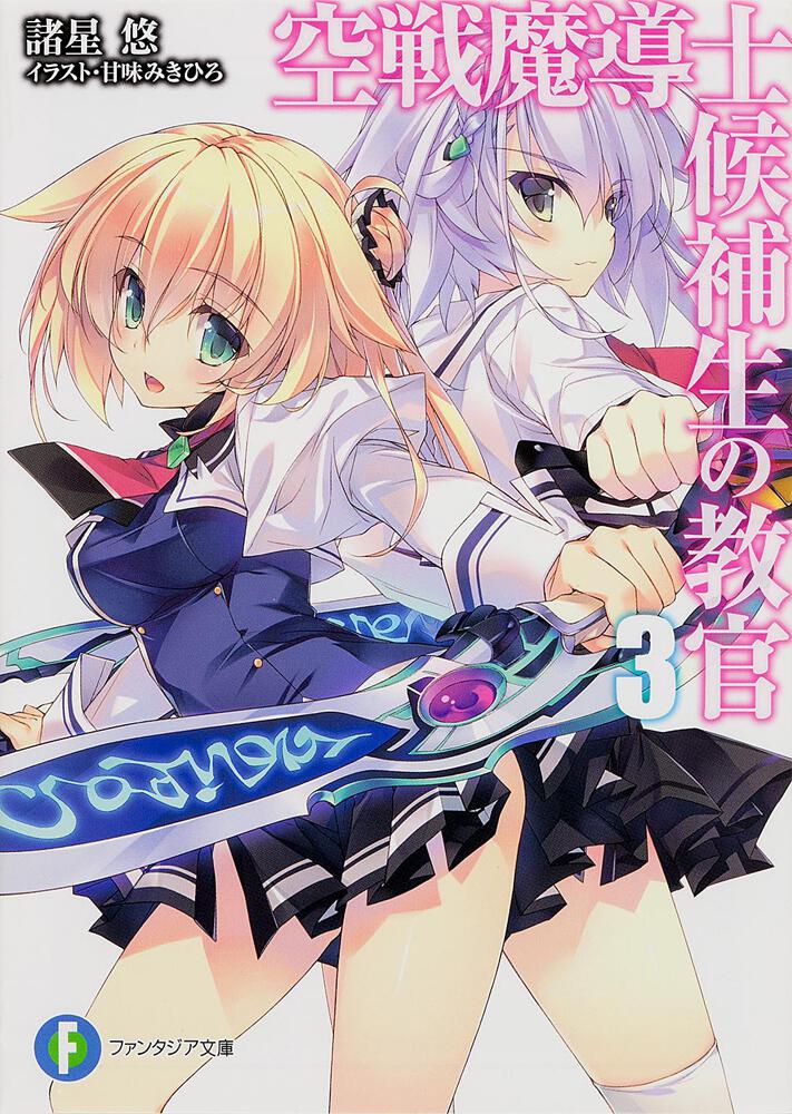 空戦魔導士候補生の教官3 | 空戦魔導士候補生の教官 | 書籍情報