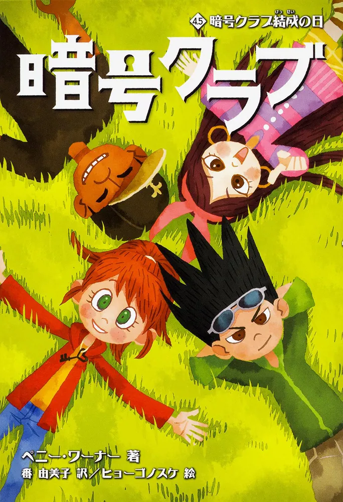 暗号クラブ 4.5 暗号クラブ結成の日」ペニー・ワーナー [児童書（海外