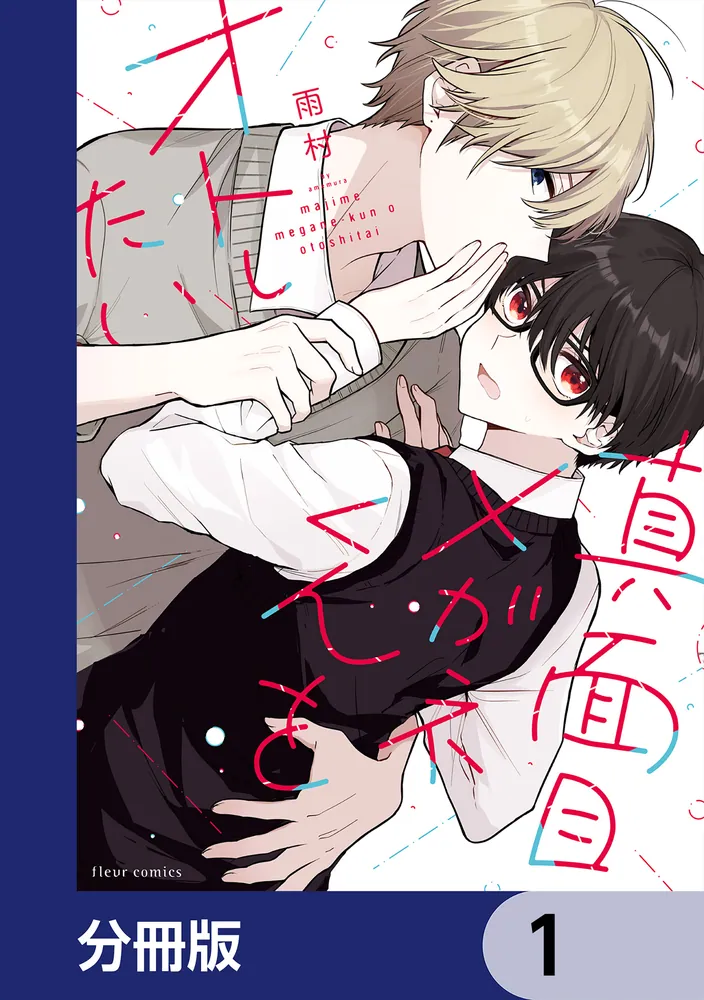 真面目メガネくんをオトしたい【分冊版】」雨村 [フルールコミックス