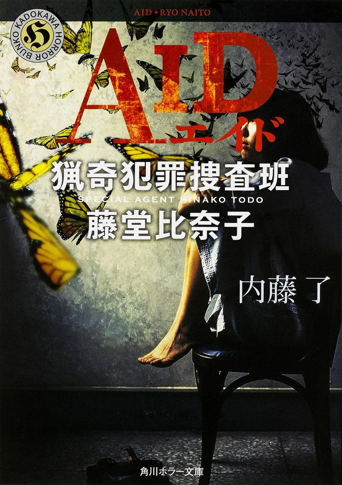 AID 猟奇犯罪捜査班・藤堂比奈子」内藤了 [角川ホラー文庫] - KADOKAWA