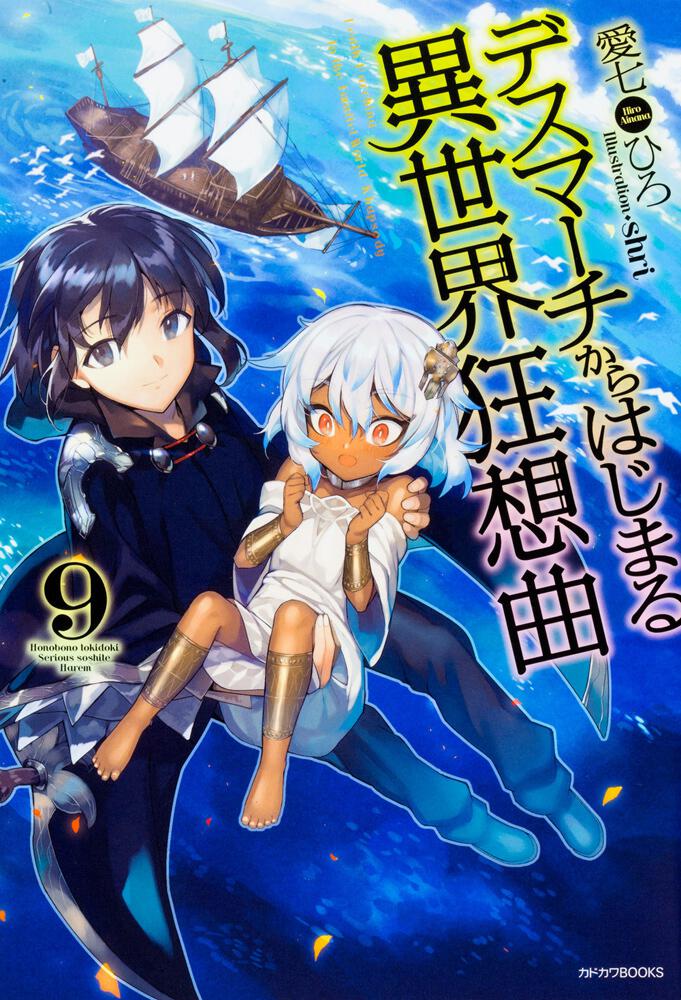デスマーチからはじまる異世界狂想曲9 | デスマーチからはじまる異