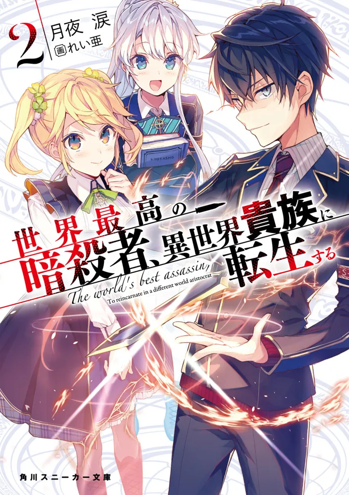 世界最高の暗殺者、異世界貴族に転生する2」月夜涙 [角川スニーカー