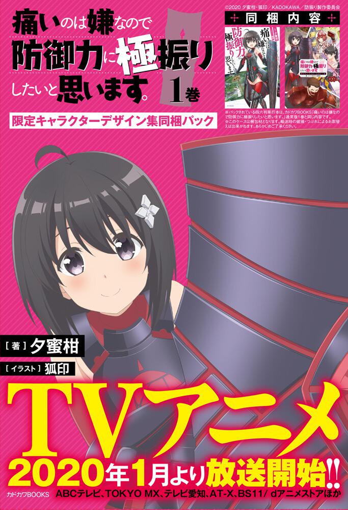 痛いのは嫌なので防御力に極振りしたいと思います。 1巻 限定