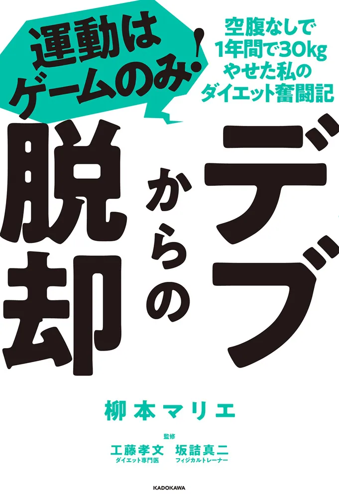 デブからの脱却 運動はゲームのみ！空腹なしで1年間で30kgやせた私の