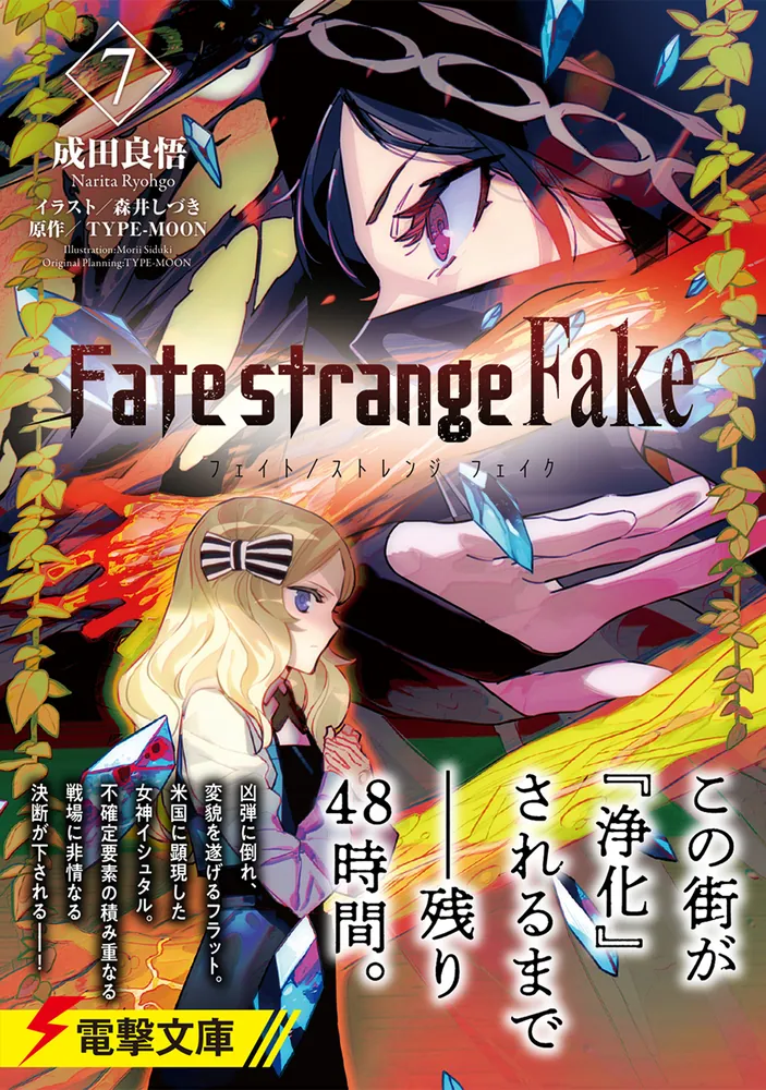 Fate/strange Fake（7）」成田良悟 [電撃文庫] - KADOKAWA
