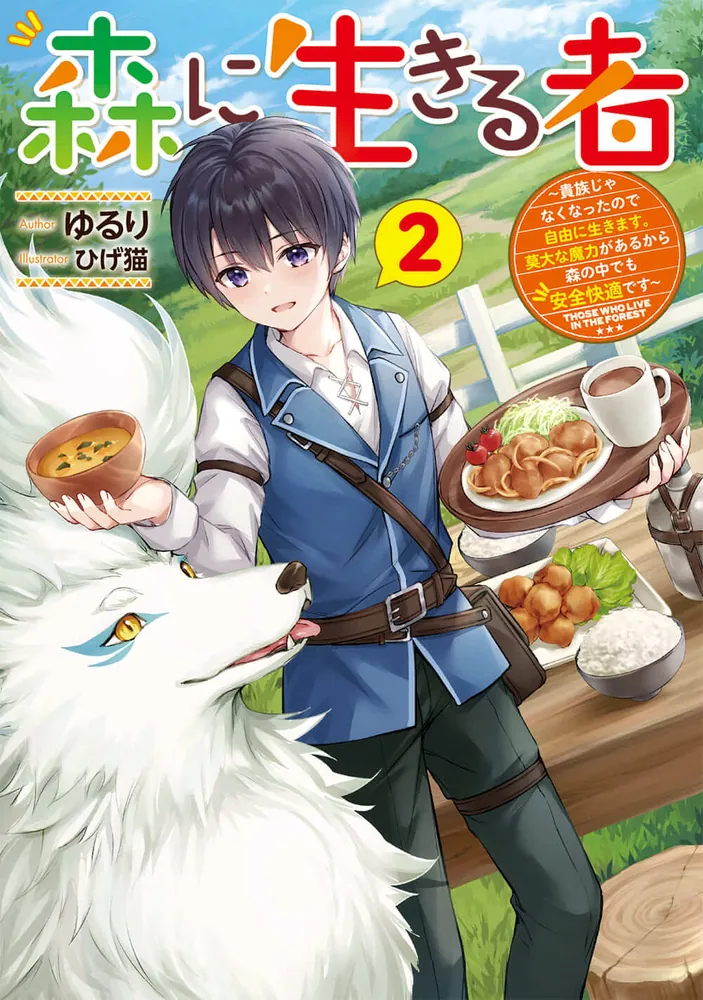 森に生きる者2 ～貴族じゃなくなったので自由に生きます。莫大な魔力