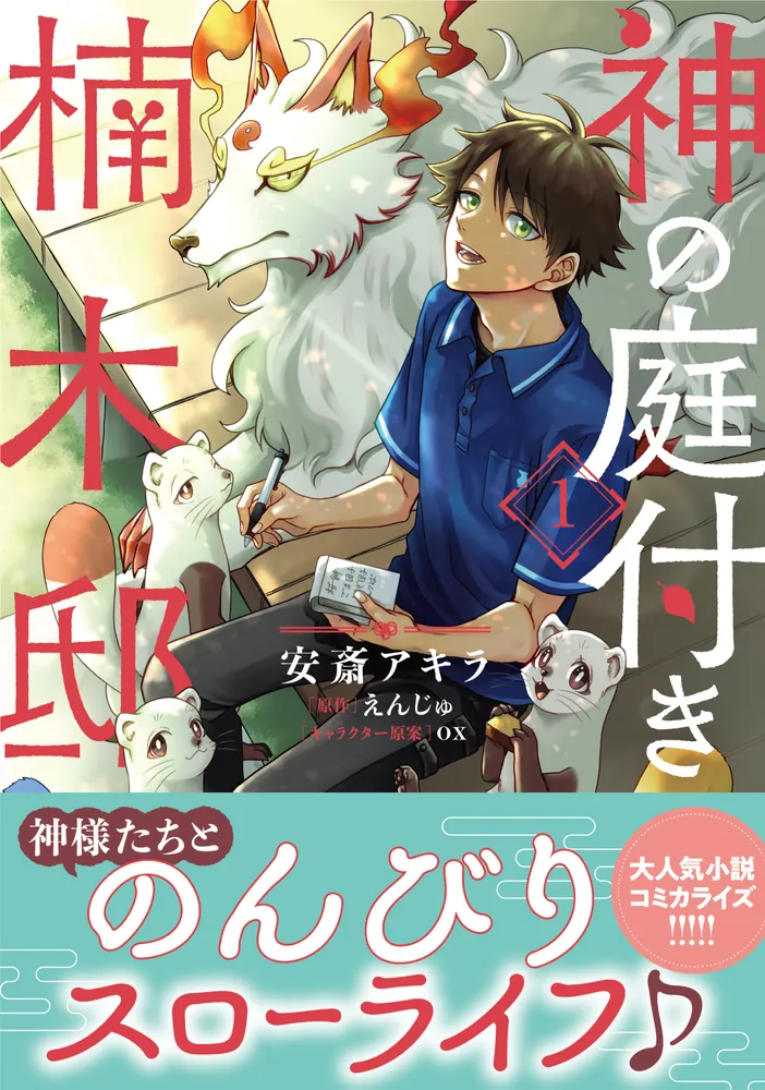 神の庭付き楠木邸（1）」安斎アキラ [電撃コミックスNEXT] - KADOKAWA