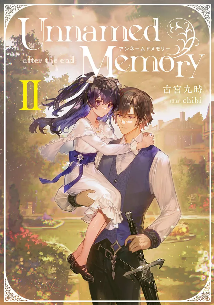 Unnamed Memory -after the end-II | Unnamed Memory | 書籍情報