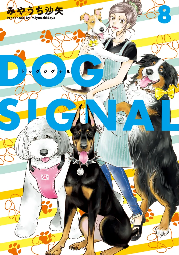 DOG SIGNAL 8」みやうち沙矢 [BRIDGE COMICS] - KADOKAWA
