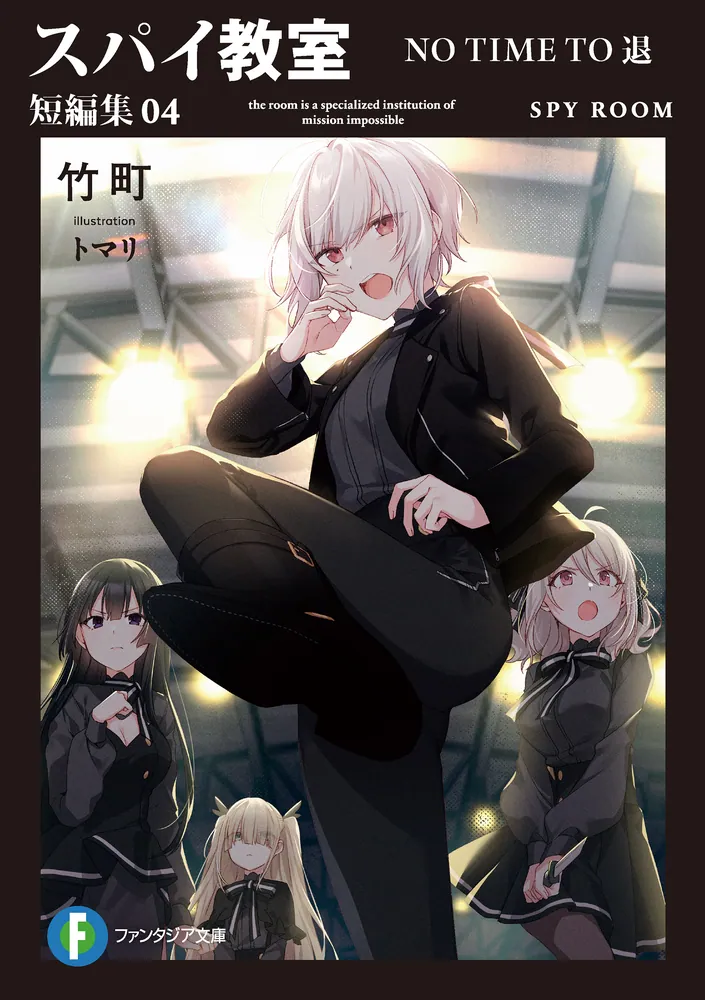 スパイ教室 短編集04 NO TIME TO 退」竹町 [ファンタジア文庫] - KADOKAWA