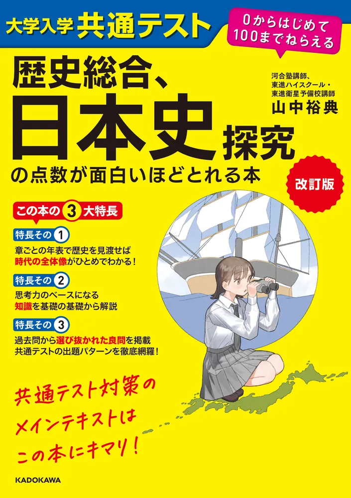 改訂版 大学入学共通テスト 歴史総合、日本史探究の点数が面白いほど