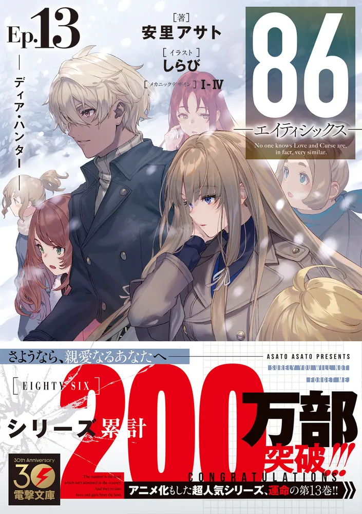 86―エイティシックス―Ep.13 ─ディア・ハンター─」安里アサト [電撃