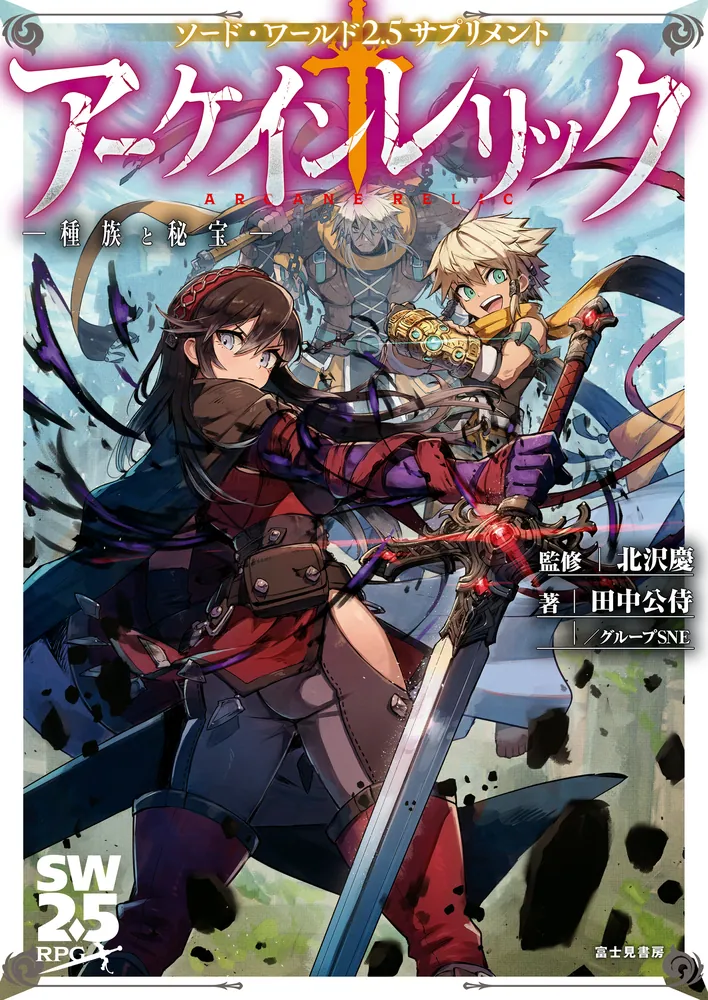 ソード・ワールド2.5サプリメント アーケインレリック ‐種族と秘宝