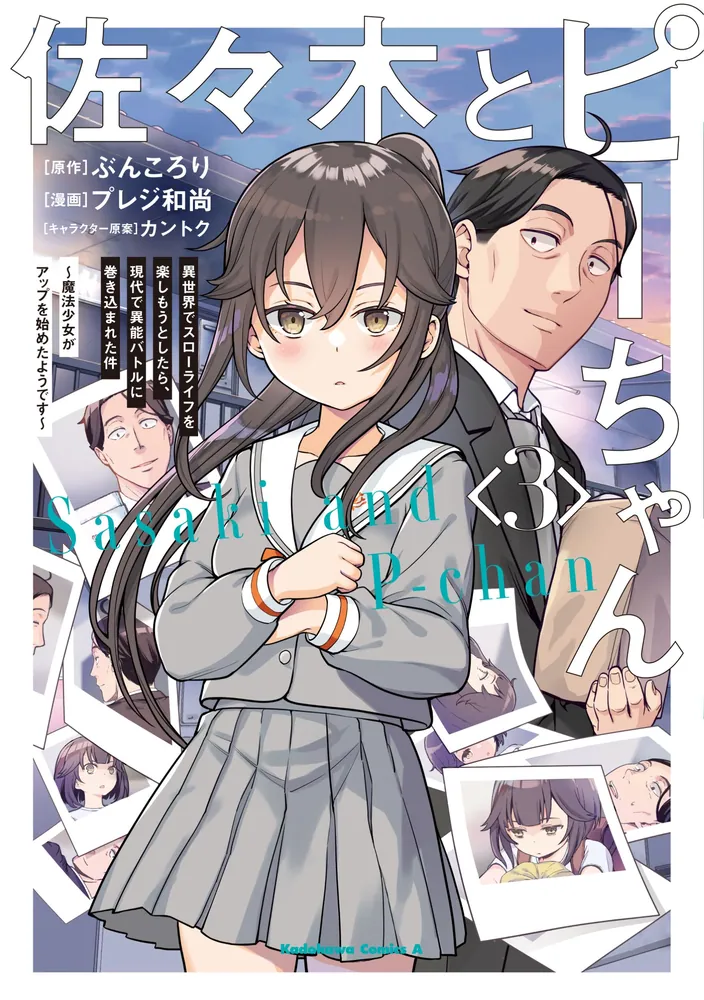 佐々木とピーちゃん （3） 異世界でスローライフを楽しもうとしたら