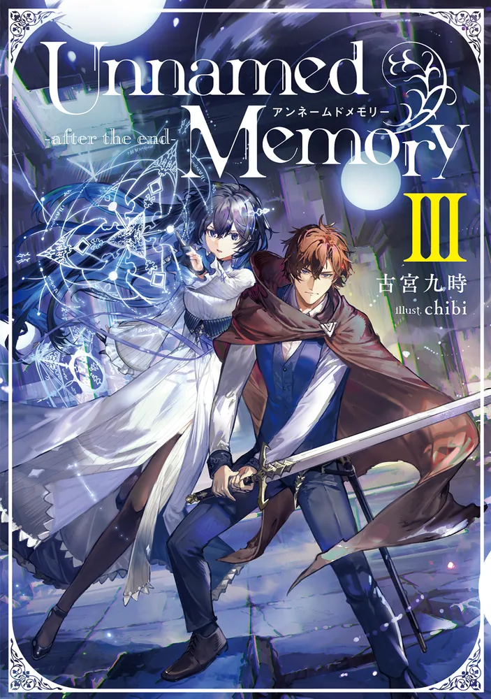 Unnamed Memory -after the end-III」古宮九時 [電撃の新文芸] - KADOKAWA