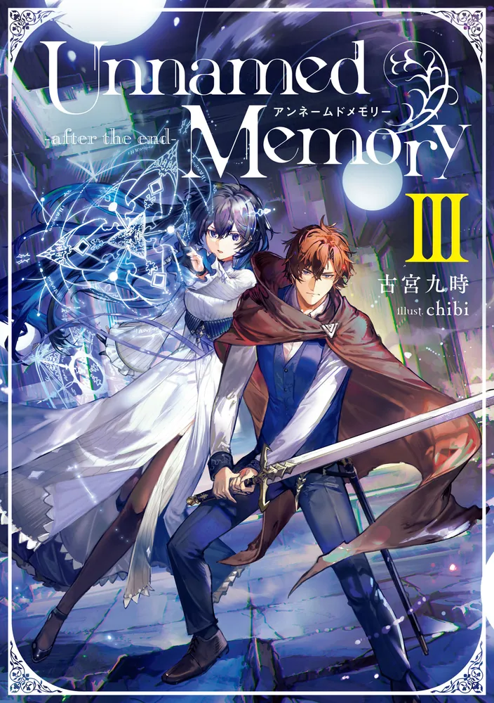Unnamed Memory -after the end-III【電子特別版】」古宮九時 [電撃の