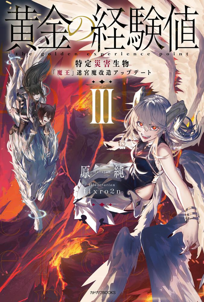 黄金の経験値 III 特定災害生物「魔王」迷宮魔改造アップデート | 黄金