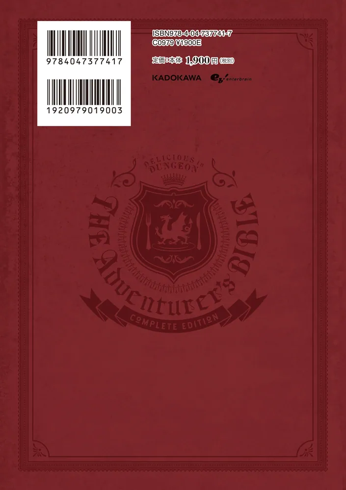 ダンジョン飯 ワールドガイド 冒険者バイブル 完全版」九井諒子