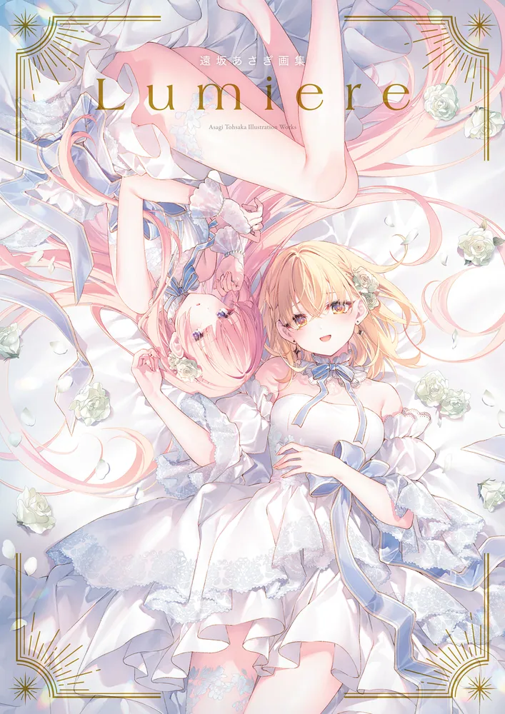 遠坂あさぎ画集 Lumiere」遠坂あさぎ [画集・ファンブック] - KADOKAWA