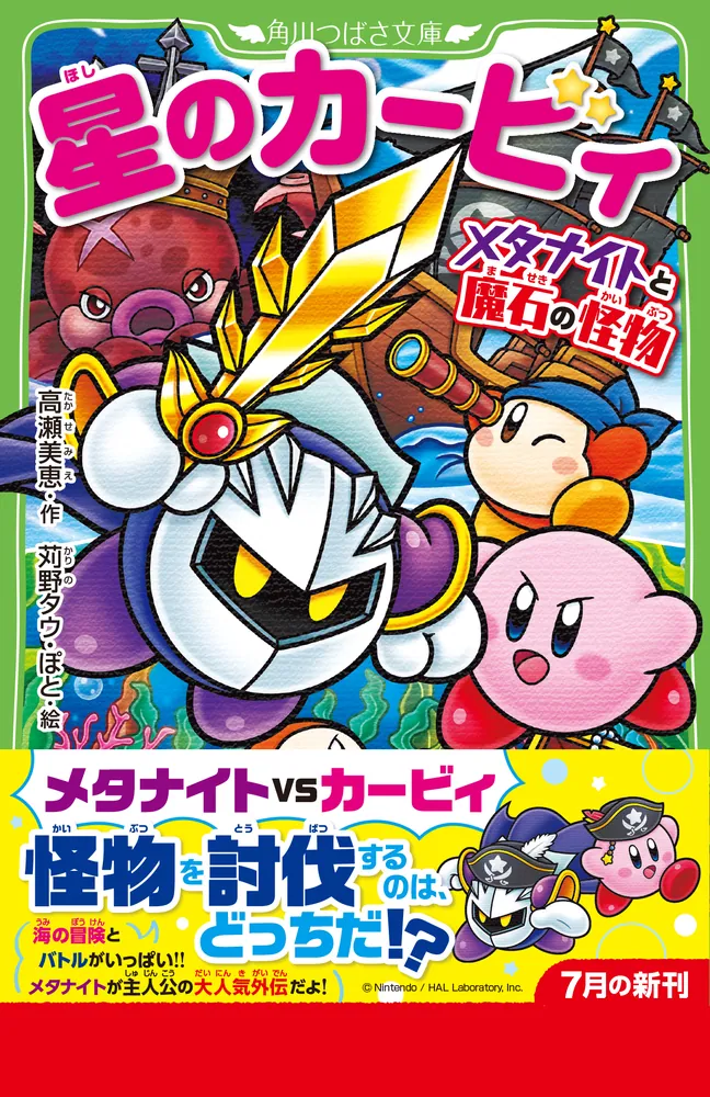 星のカービィ メタナイトと魔石の怪物」高瀬美恵 [角川つばさ文庫