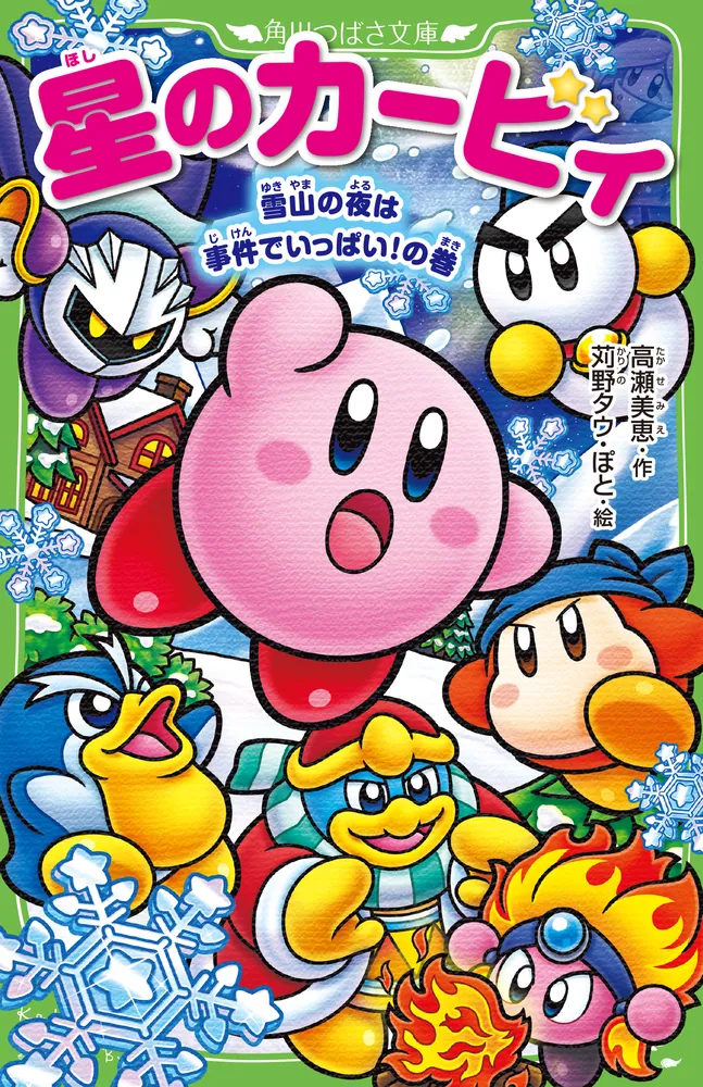 星のカービィ 雪山の夜は事件でいっぱい！の巻」高瀬美恵 [角川つばさ
