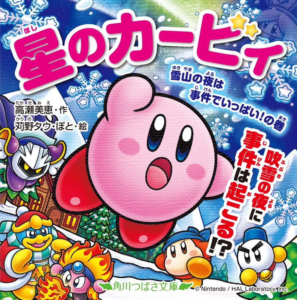 星のカービィ 雪山の夜は事件でいっぱい！の巻」高瀬美恵 [角川つばさ