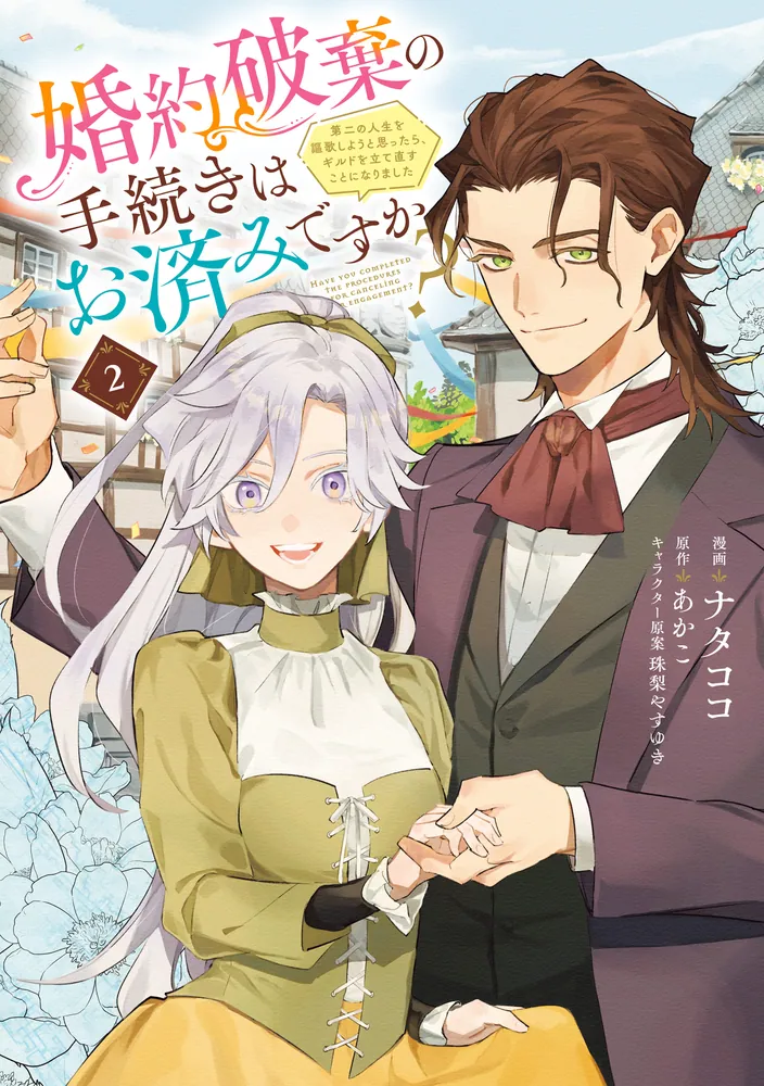 婚約破棄の手続きはお済みですか？ 第二の人生を謳歌しようと思ったら