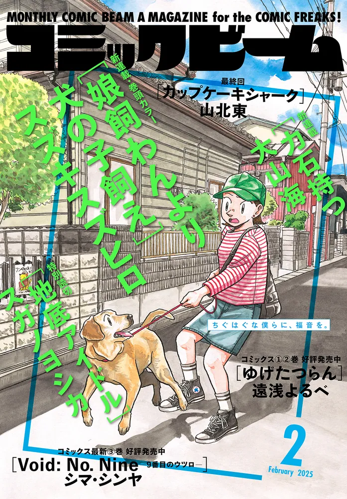 月刊コミックビーム 2025年2月号」 [月刊コミックビーム] - KADOKAWA