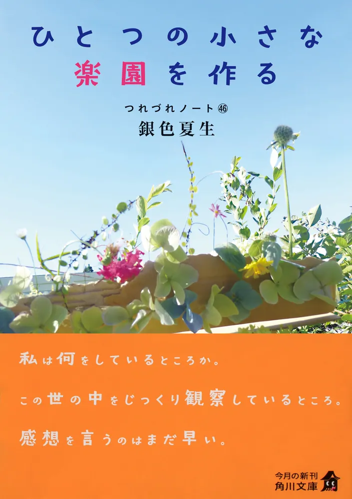 ひとつの小さな楽園を作る つれづれノート46」銀色夏生 [角川文庫