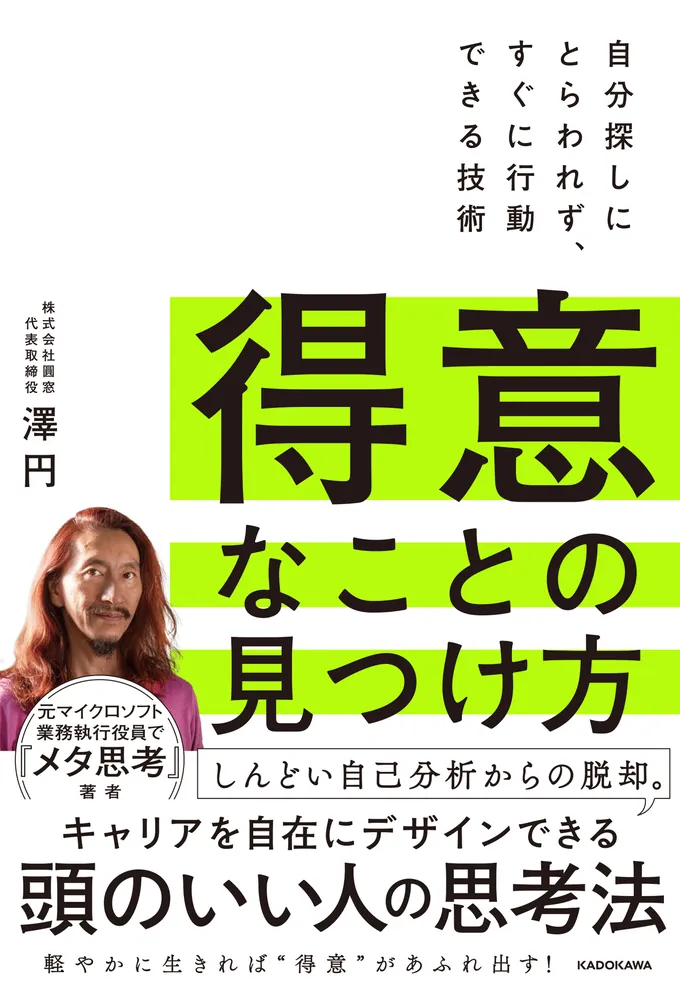 得意なことの見つけ方 自分探しにとらわれず、すぐに行動できる技術