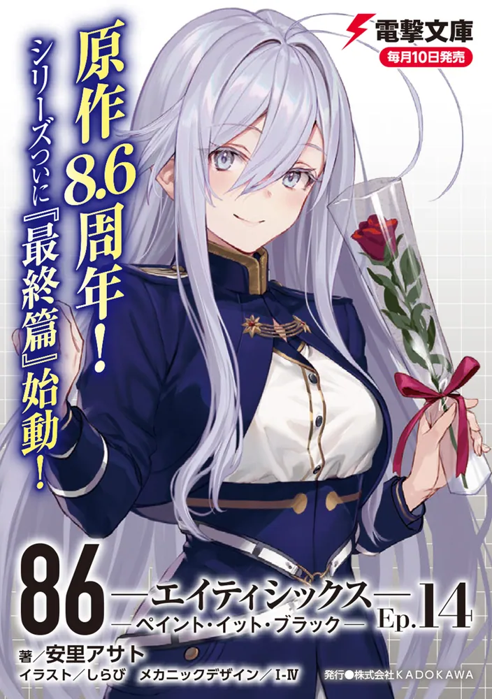 86―エイティシックス―Ep.14 ―ペイント・イット・ブラック―」安里