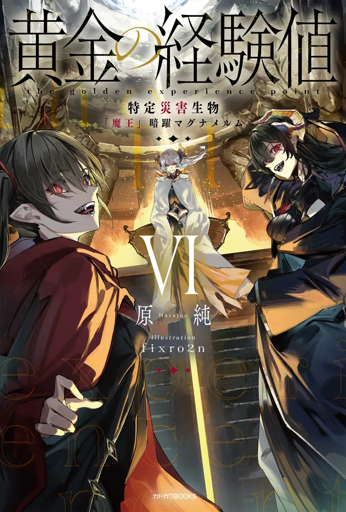 黄金の経験値 VI 特定災害生物「魔王」暗躍マグナメルム」原純
