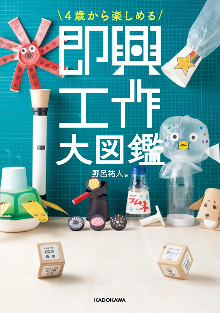 4歳から楽しめる 即興工作大図鑑」野呂祐人 [生活・実用書] - KADOKAWA