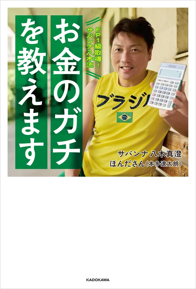 FP1級取得！サバンナ八木流 お金のガチを教えます」サバンナ八木真澄