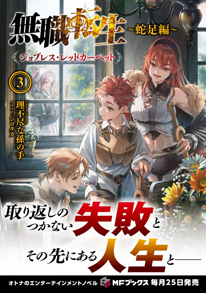 無職転生 ～蛇足編～3 ジョブレス・レッドカーペット」理不尽な孫の手