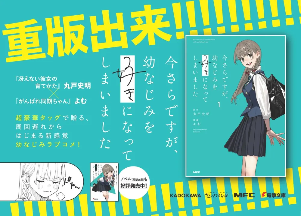 今さらですが、幼なじみを好きになってしまいました1」丸戸史明 [電撃