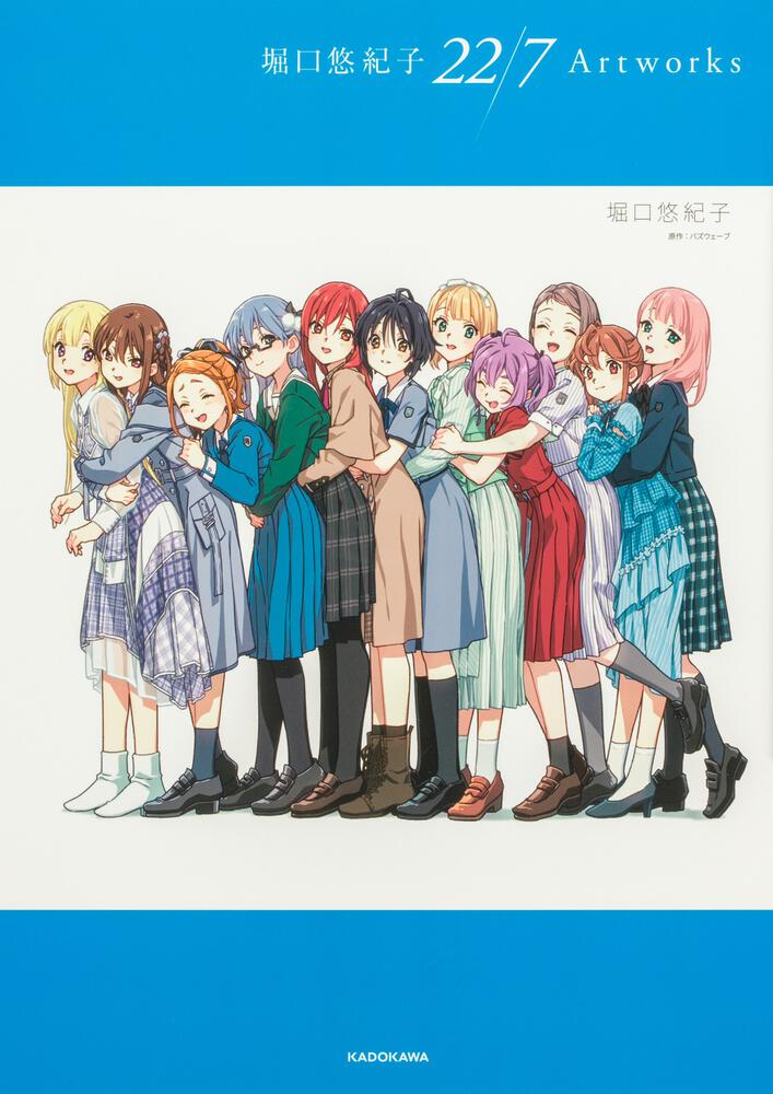 11月21日（金）発売「堀口悠紀子 22/7 Artworks」カバーイラスト、店舗