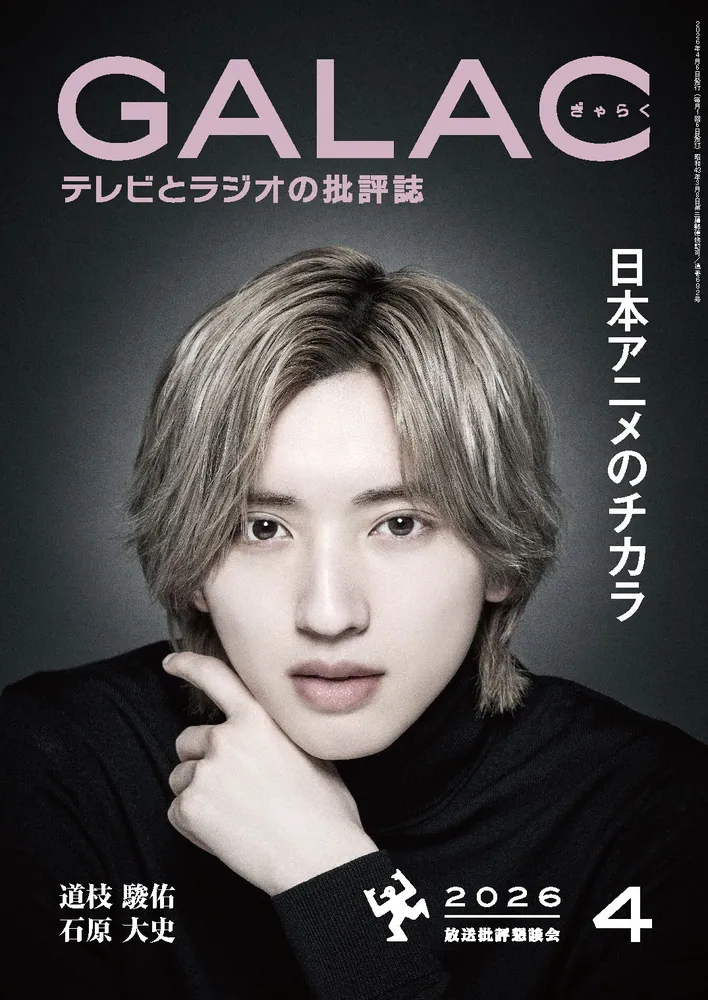 GALAC 2026年4月号」 [GALAC] - KADOKAWA