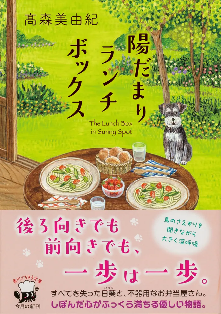 陽だまりランチボックス」高森美由紀 [角川文庫] - KADOKAWA