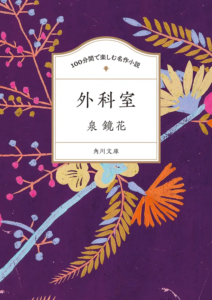 100分間で楽しむ名作小説 外科室」泉鏡花 [角川文庫] - KADOKAWA