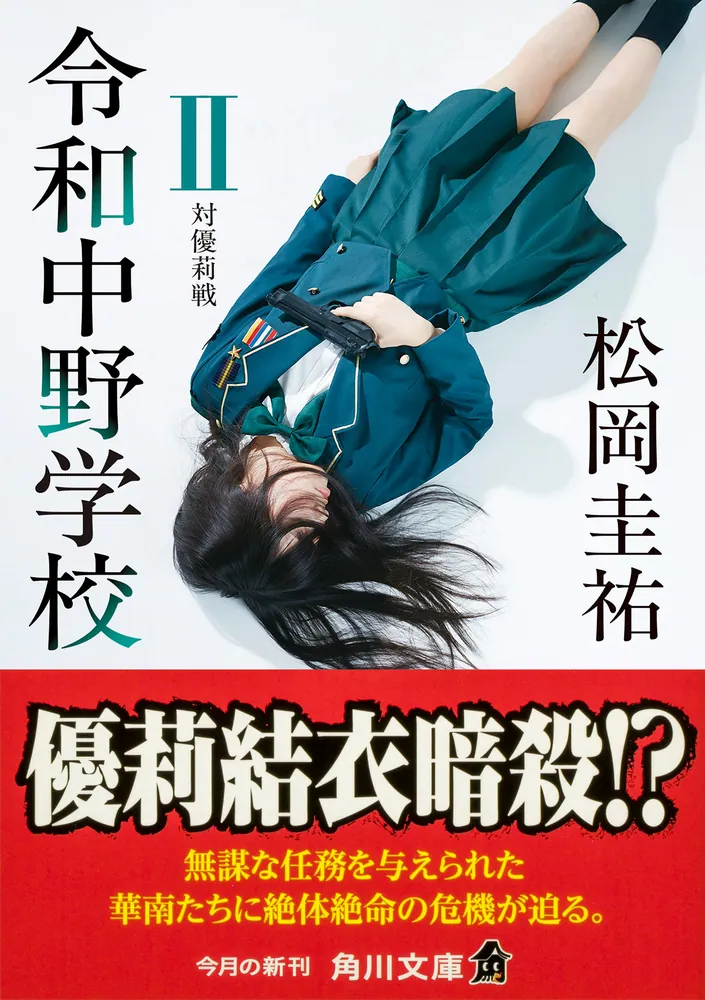 令和中野学校II 対優莉戦」松岡圭祐 [角川文庫] - KADOKAWA