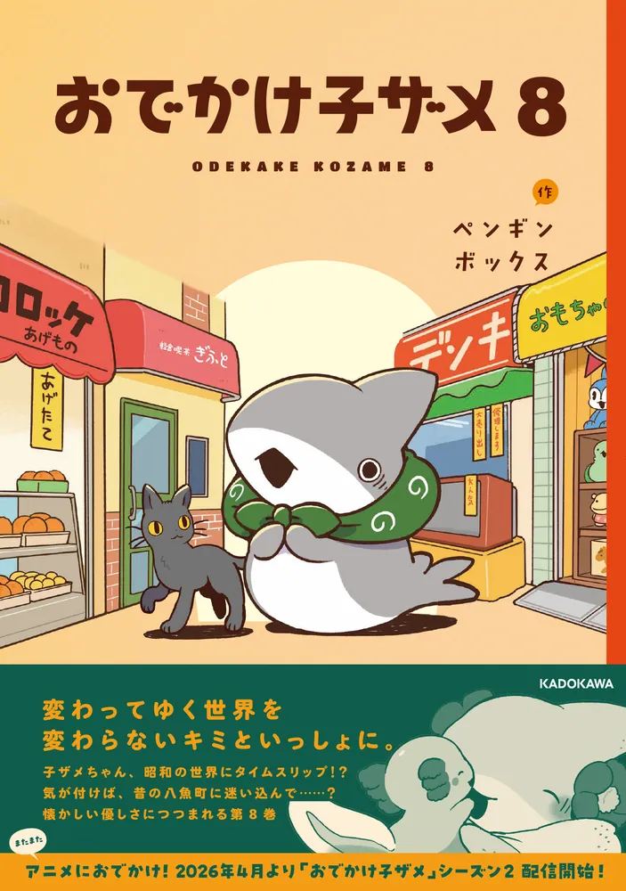 おでかけ子ザメ8」ペンギンボックス [コミックエッセイ] - KADOKAWA