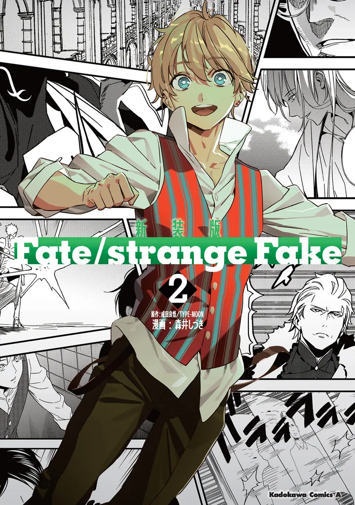 新装版 Fate/strange Fake （2）」森井しづき [角川コミックス・エース