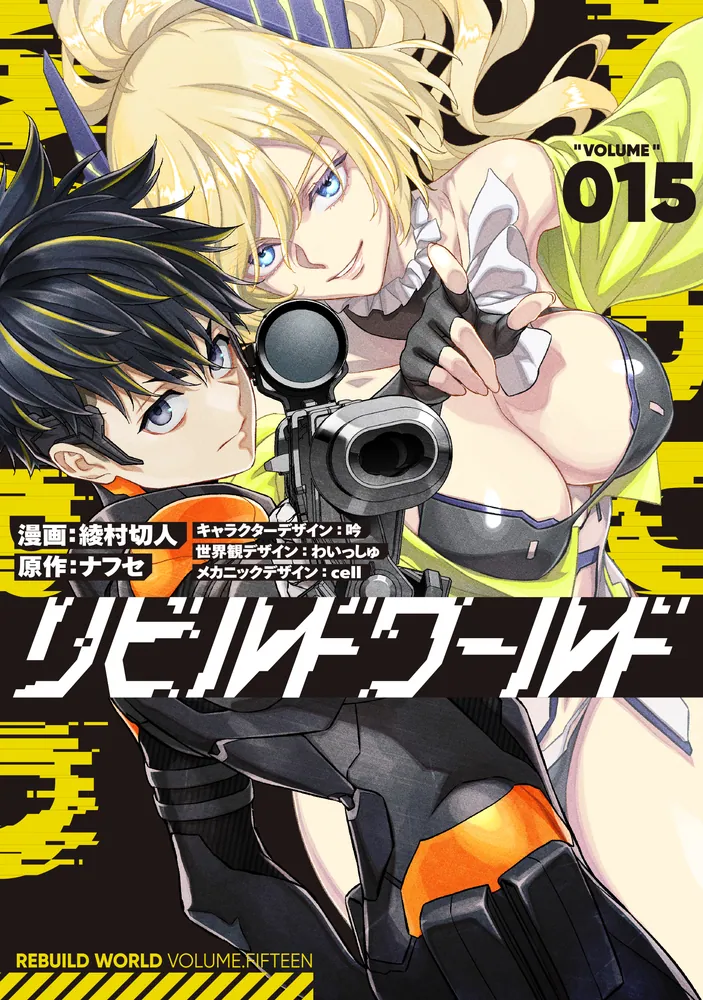 リビルドワールド（非公開） - カクヨム