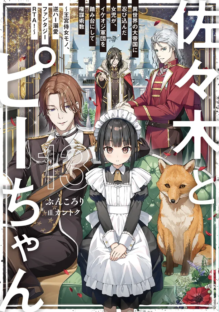 佐々木とピーちゃん 13 異世界の大帝国に忍び込んだ女児が、イケオジ