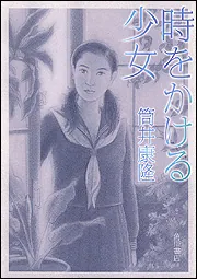 時をかける少女」筒井康隆 [角川文庫] - KADOKAWA