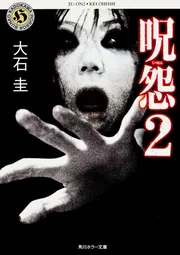 呪怨2」大石圭 [角川ホラー文庫] - KADOKAWA