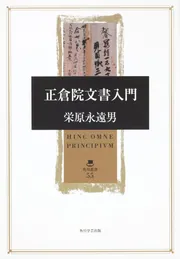 正倉院文書入門」栄原永遠男 [角川選書] - KADOKAWA